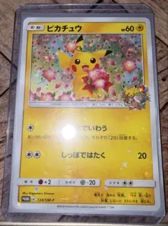 ポケモンカード ピカチュウ プロモ 224/SM-P ポケモンセンター20周年