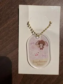 シュガーバニーズ アクリルキーホルダー サンリオ　キャンドゥ