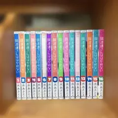 阿波連さんははかれない 1〜16巻セット（ほぼ全巻）水あさと