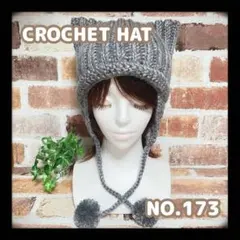 NO.173✪クロシェハット/猫耳ニット帽