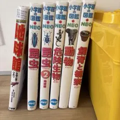 小学館の図鑑 NEO 6冊セット