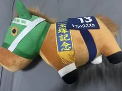 サラブレッドコレクション サイレンススズカBIGぬいぐるみ 第39回宝塚