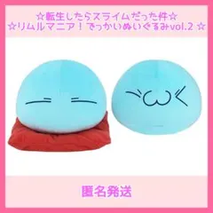 転生したらスライムだった件　リムルマニア！でっかいぬいぐるみvol.2【全2種】