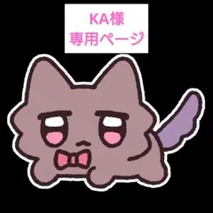 KA様　専用ページ