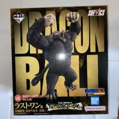 ドラゴンボール 一番くじ 黄金大猿悟空 ラストワン賞 フィギュア 開封