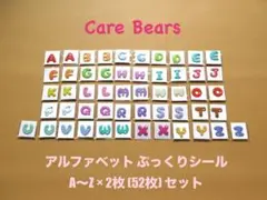 ケアベア　アルファベット ぷっくり シール　26種 ×2 Care Bears