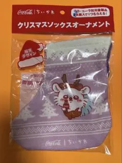 Coca-Cola クリスマスソックスオーナメント　モモンガ