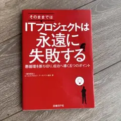 ITプロジェクトは永遠に失敗する