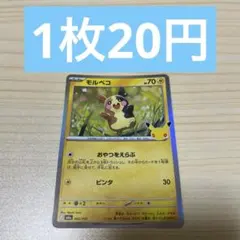 30th モルペコ　052/103 在庫数5枚