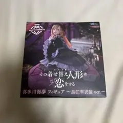 その着せ替え人形は恋をする AMP＋ 喜多川海夢 フィギュア　黒江雫衣装ver