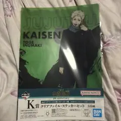 呪術廻戦 一番くじ K賞 クリアファイル・ステッカーセット 狗巻棘