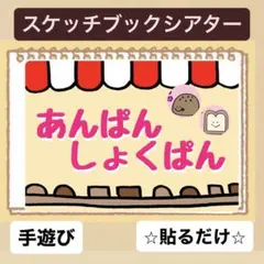 【】スケッチブックシアター！貼るだけ⭐︎保育園　幼稚園