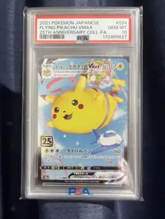 そらをとぶピカチュウV RR ソード&シールド 拡張パック 25th ANNI