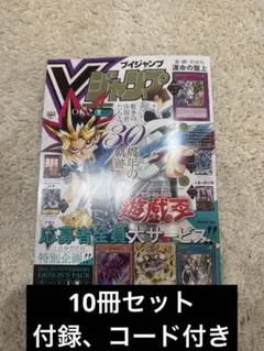 新品未開封 Vジャンプ 2026年7月号 付録全完備 10冊分 シュリンク付き