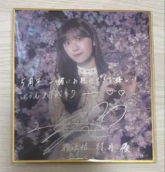 櫻坂46 田村保乃 サイン色紙 サクコレ 未開封品 - メルカリ
