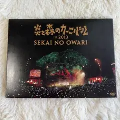 SEKAI NO OWARI/炎と森のカーニバル IN 2013〈2枚組〉