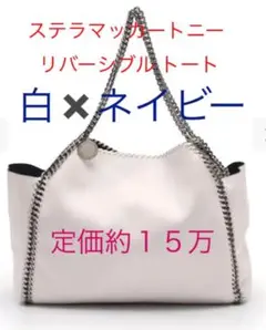 【美品】ファラベラ チェーントートバッグ 白 ネイビー リバーシブル