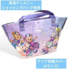 香港ディズニー ショッピングバッグ 保護カバー Sサイズ対応 PVCクリアバッグ