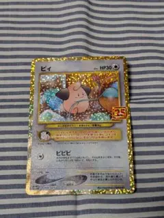 ポケモンカード ピィ プロモカードパック 25th ANNIVERSARY - メルカリ