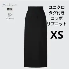UNIQLO × Mame Kurogouchi 3Dリブ ロングスカート XS