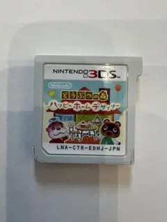 “どうぶつの森 ハッピーホームデザイナー” Nintendo 3DSソフト