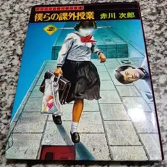 パンドラの匣創作選〈1〉僕らの課外授業 赤川次郎　笠松遊　絶版希少　学校図書　本