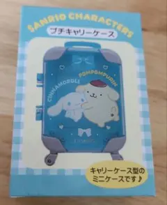 サンリオプチキャリーケース ポムポムプリン シナモンロール