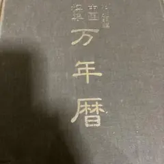 2026年最新】万年暦の人気アイテム - メルカリ