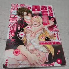 このスパダリ、とびきり愛が重い!～理想の男は執着ヤバめ!?
