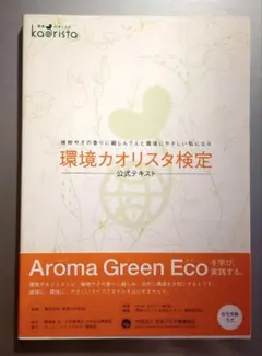 環境カオリスタ検定 公式テキスト