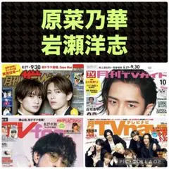 原菜乃華 切り抜き 月刊テレビ誌2026年10月号