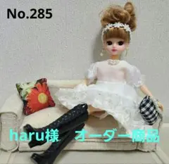 haru様　オーダー商品　専用