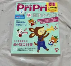 PriPri 2022年9月【指導計画ヒント10月〜12月】・2022年10月