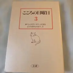 こころの日曜日 3