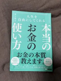 人生を自由にしてくれる 本当のお金の使い方
