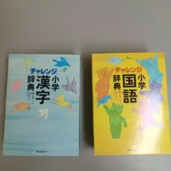 チャレンジ 小学 漢字・国語 辞典セット
