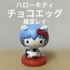 ハローキティ ミニフィギュア チョコエッグ 綾波レイ エヴァンゲリオン