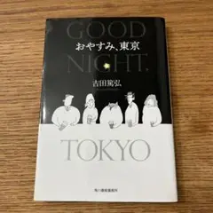 おやすみ、東京