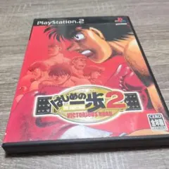【動作品】はじめの一歩2 VICTORIOUS ROAD PS2