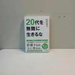 20代を無難に生きるな 永松茂久著