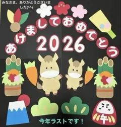 お正月　うま　2026 壁面飾り　今年ラスト！