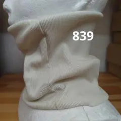 綿のネックウォーマー オフホワイト
