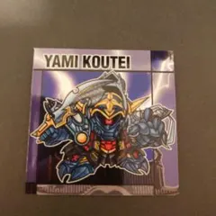 元祖SDガンダムスナックII No.49 闇皇帝