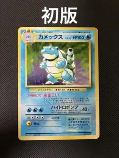 カメックス ★ 第1弾拡張パック　旧裏　ポケモンカード カメックス 初版 : 旧裏 [PMCG1-1](拡張パック