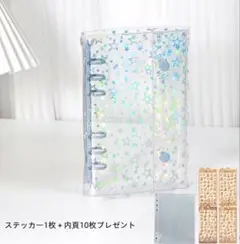 A6 ファイル　バインダー　シール帳　星　6穴　リフィル付　シール付　透明