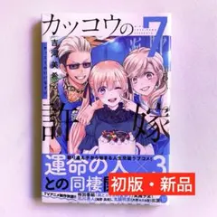 【初版・新品希望の方用】 カッコウの許嫁　7巻 CCD81