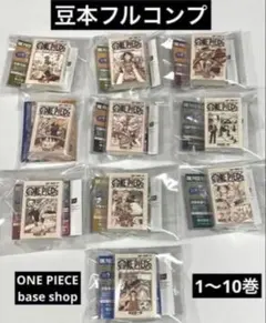 【新品】ONE PIECEベースショップ限定　豆本　コンプリート　1〜10巻