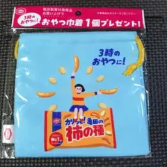 亀田製菓「柿の種」おやつ巾着袋 水色 3時のおやつ