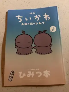 映画 ちいかわ 人魚の島のひみつ 入場者特典 第5弾 ひみつ本