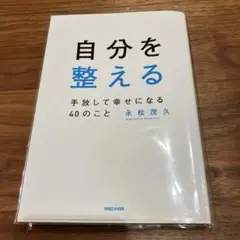 自分を整える 手放して幸せになる40のこと